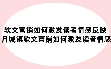 软文营销如何激发读者情感反映 月城镇软文营销如何激发读者情感反映